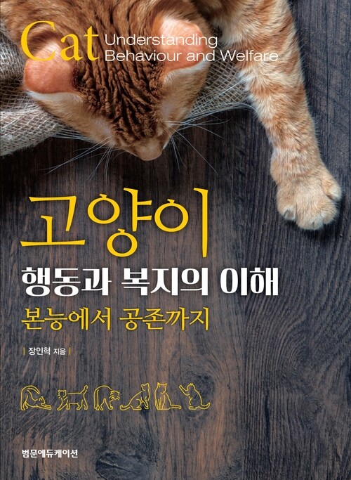고양이 행동과 복지의 이해 - 본능에서 공존까지 (커버이미지)