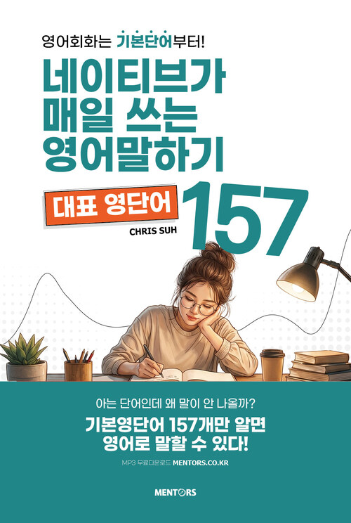 네이티브가 매일 쓰는 영어말하기 대표영단어 157 - 영어회화는 기본단어부터! (커버이미지)