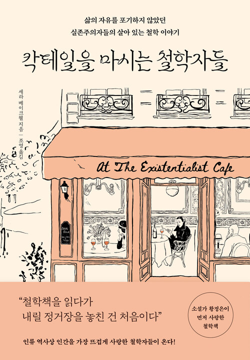 (베스트5) 칵테일을 마시는 철학자들 - 삶의 자유를 포기하지 않았던 실존주의자들의 살아 있는 철학 이야기 (커버이미지)