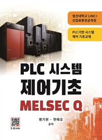 PLC시스템 제어기초 (커버이미지)