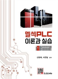 멜섹PLC 이론과 실습 (커버이미지)