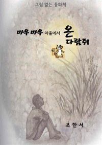 마우마우 마을에서 온 다람쥐 (커버이미지)