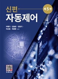 신편 자동제어 (커버이미지)