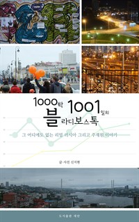 1000박 1001일의 블라디보스톡 - 그 어디에도 없는 리얼 러시아 그리고 주재원 이야기 (커버이미지)