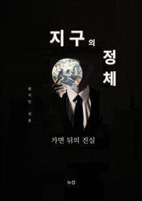 지구의 정체 - 가면 뒤의 진실 (커버이미지)
