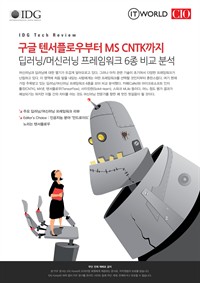 ‘구글 텐서플로우부터 MS CNTK까지’ 딥러닝/머신러닝 프레임워크 6종 비교 분석 - IDG Tech Review (커버이미지)