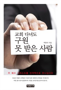 교회 다녀도 구원 못 받은 사람 (커버이미지)