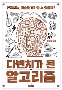 다빈치가 된 알고리즘 - 인공지능, 예술을 계산할 수 있을까? (커버이미지)