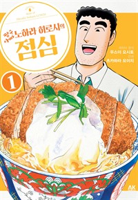 [고화질] 짱구 아빠 노하라 히로시의 점심 (커버이미지)