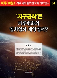 ‘지구공학’은 기후변화의 열쇠일까 재앙일까? (커버이미지)