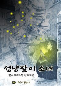 성냥팔이 소녀 (커버이미지)