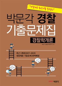 [경찰채용 최신기출 총정리] 박문각 경찰 기출문제집(경찰학개론) : 경찰공무원 시험대비 (커버이미지)