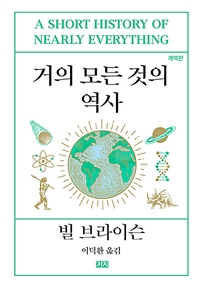 거의 모든 것의 역사 - 개역판 (커버이미지)