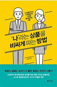 ‘나’라는 상품을 비싸게 파는 방법 - 더 효율적이고 더 특별하게 가치를 끌어올리는 기술 (커버이미지)