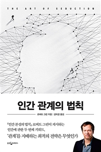 인간 관계의 법칙 (커버이미지)