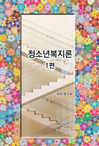 청소년 복지론 1편 (커버이미지)