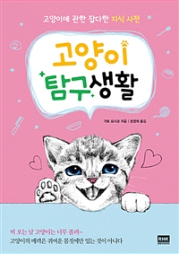 고양이 탐구생활 - 고양이에 관한 잡다한 지식 사전 (커버이미지)