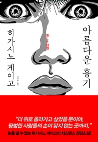 아름다운 흉기 (커버이미지)