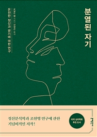분열된 자기 - 온전한 정신과 광기에 대한 연구 (커버이미지)