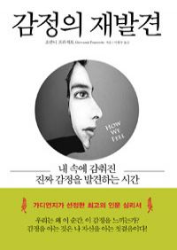 감정의 재발견 - 내 속에 감춰진 진짜 감정을 발견하는 시간 (커버이미지)