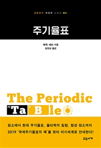 주기율표 (커버이미지)