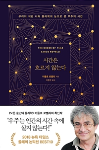 시간은 흐르지 않는다 - 우리의 직관 너머 물리학의 눈으로 본 우주의 시간 (커버이미지)