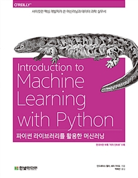 파이썬 라이브러리를 활용한 머신러닝 : 사이킷런 핵심 개발자가 쓴 머신러닝과 데이터 과학 실무서 (커버이미지)