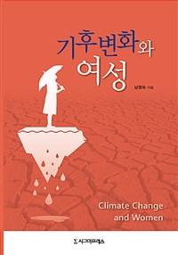 기후변화와 여성 (커버이미지)