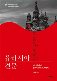 유라시아 견문 3 - 리스본에서 블라디보스토크까지 (커버이미지)