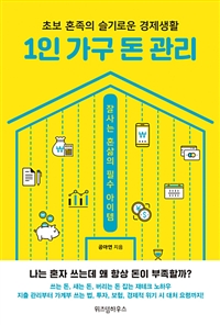 1인 가구 돈 관리 - 초보 혼족의 슬기로운 경제생활 (커버이미지)