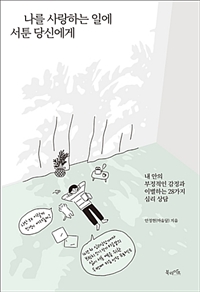 나를 사랑하는 일에 서툰 당신에게 - 내 안의 부정적인 감정과 이별하는 28가지 심리 상담 (커버이미지)