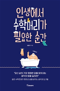 인생에서 수학머리가 필요한 순간 (커버이미지)