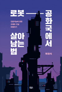 로봇공화국에서 살아남는 법 - 인공지능에 관한 오해와 진실 파헤치기 (커버이미지)
