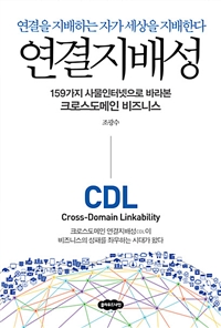 연결지배성 - 연결을 지배하는 자가 세상을 지배한다 (커버이미지)