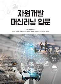 자원개발 머신러닝 입문 (커버이미지)