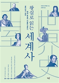 왕실로 읽는 세계사 - 살아남기 위한 세계 왕실의 치열한 생존기 (커버이미지)