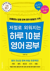 저절로 외워지는 하루 10분 영어 공부 - 빈틈없는 입체 반복 영어 60일의 기적 (커버이미지)