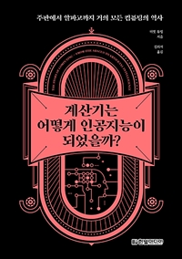 계산기는 어떻게 인공지능이 되었을까 - 주판에서 알파고까지 거의 모든 컴퓨팅의 역사 (커버이미지)