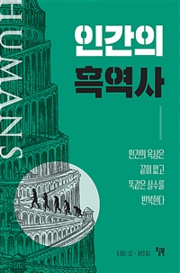 인간의 흑역사 (커버이미지)