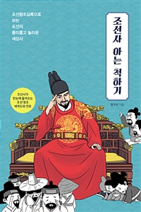 조선사 아는 척하기 - 조선왕조실록으로 보는 조선의 흥미롭고 놀라운 세상사 (커버이미지)