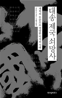 대송 제국 쇠망사 - 개혁의 모순으로 멸망한 덕치의 시대 (커버이미지)