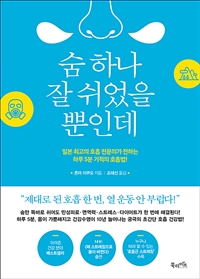 숨 하나 잘 쉬었을 뿐인데 - 일본 최고의 호흡 전문의가 전하는 하루 5분 기적의 호흡법! (커버이미지)