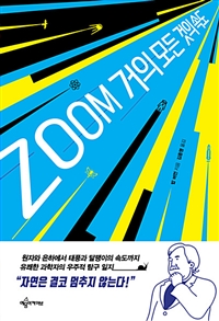 ZOOM거의 모든 것의 속도 (커버이미지)