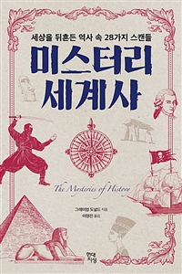 미스터리 세계사 - 세상을 뒤흔든 역사 속 28가지 스캔들 (커버이미지)