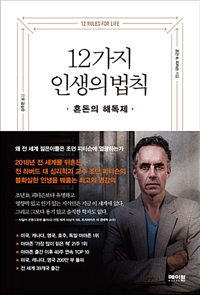 12가지 인생의 법칙 - 혼돈의 해독제 (커버이미지)