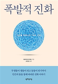 폭발적 진화 - 인간을 탄생시킨 1%의 기적 (커버이미지)