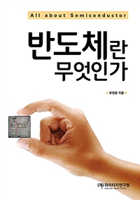 반도체란 무엇인가 (커버이미지)