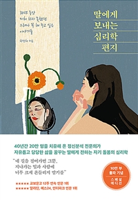 딸에게 보내는 심리학 편지 (10만 부 기념 스페셜 에디션) - 30년 동안 미처 하지 못했던 그러나 꼭 해 주고 싶은 이야기들 (커버이미지)