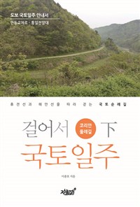 걸어서 국토일주 - 코리안둘레길 (하) - 휴전선과 해안선을 따라 걷는 국토순례길, 인동교차로~통일전망대 (커버이미지)