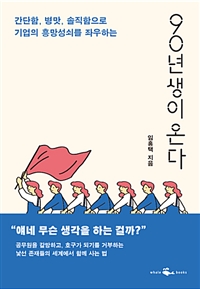 90년생이 온다 - 간단함, 병맛, 솔직함으로 기업의 흥망성쇠를 좌우하는 (커버이미지)